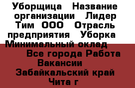 Уборщица › Название организации ­ Лидер Тим, ООО › Отрасль предприятия ­ Уборка › Минимальный оклад ­ 15 000 - Все города Работа » Вакансии   . Забайкальский край,Чита г.